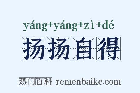 扬扬自得是什么意思的图片
